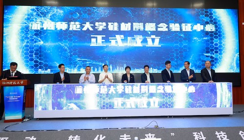 硅材料概念验证中心成立仪式